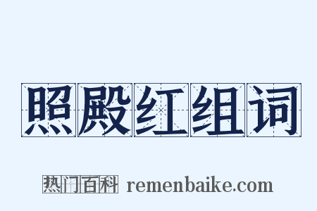 照殿红组词是什么意思的图片
